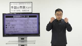 手話の市政だより令和5年11月1日号【11月12日(日)は、福島県議会議員一般選挙です】