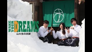 【山形大学】Wake Your Dreams ～山大生の活躍～ #5 Agasuke House