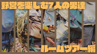 野営を楽しむ7人の男達【ルームツアー編】CAMP×WOODSの森