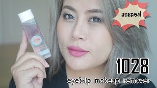 Aiwa แกะลอง | EP.11 Eye\u0026Lip Makeup Remover จาก 1028