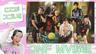 ここがスゴい！ONF「Beautiful Beautiful」MVの魅力ポイント【韓流ぴあ撮影メイキング映像あり】