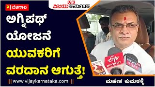 Agnipath scheme: ಬೆಳಗಾವಿ ಅಗ್ನಿಪಥ್‌ ಯೋಜನೆ ಯುವಕರಿಗೆ ವರದಾನ ಆಗುತ್ತೆ!Mahesh Kumathalli |vijay karnataka