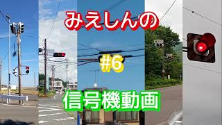 【みえシグの信号機動画(6)】(余命宣告)神子柴の450