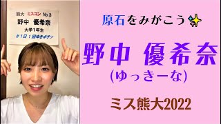 【ミスコン 熊本大学】野中優希奈という原石を一緒に磨こう✨｜教育学部のかわいい後輩♪