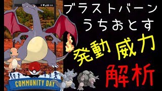 【ポケモンGO】ついに“ブラストバーン”と“うちおとす”の威力と速度がデータ解析で判明！【アドベンチャーウィーク】