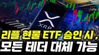 리플 호재 무한 , 현물ETF 승인 시 , 테더 대체 가능 #xrp