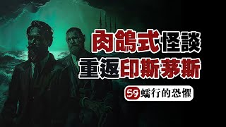 【克系恐懼】遊戲裏走出來的克蘇魯怪談？燈塔、密教與調查員！