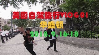 美国自驾旅行vlog01华盛顿 Road trip vlog 01WashingtonDC