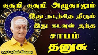 கடவுளை நம்பினோர் கைவிட படார் என்பேதே உண்மை | Dhanusu Rasi | தனுசு ராசி