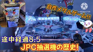 【自作メダルゲーム】JPC抽選機の変化の歴史(途中経過8.5)