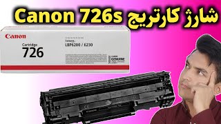 آموزش شارژ کارتریج  Canon 726s فابریکی پرینتر / نحوه شارژ کارتریج کانن  726s