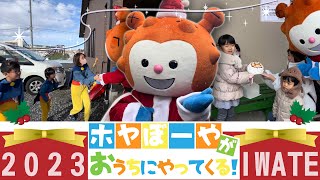 ホヤぼーやがおうちにやってくる！2023【クリスマス】