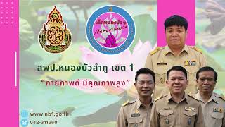 VTR แนะนำบริบทของ สพป.หนองบัวลำภู เขต 1