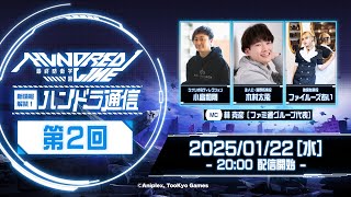 『HUNDRED LINE -最終防衛学園-』特別番組「新情報解禁！ハンドラ通信 第2回」