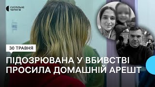 Підозрювана у вбивстві родини з Києва просила змінити запобіжний захід: що відомо