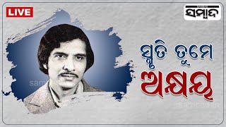 🔴 Sambad LIVE |  Remembering Legendary Musician Akshaya Mohanty On His Death Anniversary  | Sambad