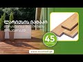 ეკოვუდი ხის მასალების დიდი არჩევანი ecowood.ge