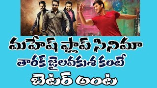 మహేష్ ఫ్లాప్ సినిమా తారక్ జై లవకుశ కంటే బెటర్ అంట || Mahesh flap cinema tarak jai lava kusa