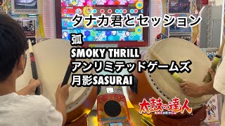 タナカ君とセッションで弧、SMOKY THRILL、アンリミテッドゲームズ、月影SASURAI【太鼓の達人,小学生,ドンだー,キッズ,子供】