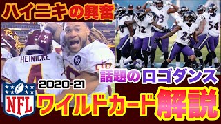 【NFL2021ワイルドカード結果解説②】新星QBハイニキの興奮と話題のレイブンズロゴダンスなどを解説します！