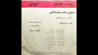 Onik - Mitooni Moshte Mano Va Bekoni (45 rpm) ، اونیک - میتونی مشت منو وا بکنی (صفحه ۴۵ دور )