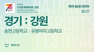 [W18 / 결승] 경기 : 강원 (송현고 : 유봉여고) - 제106회 전국동계체육대회