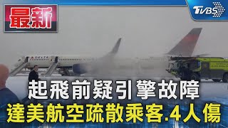 起飛前疑引擎故障 達美航空疏散乘客.4人傷｜TVBS新聞 @TVBSNEWS01