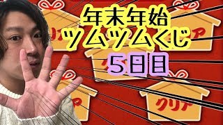 年末年始ツムツムくじ12月30日5日目クリア動画だよ！