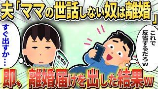 【2chスカッと】夫「ほら離婚届！（これで反省するだろｗ）」→その日中に役所に提出した結果ｗ【ゆっくり解説】