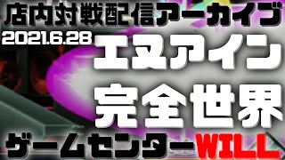 20210628　エヌアイン完全世界　店内対戦配信アーカイブ　ゲームセンターWILL