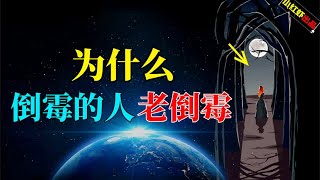 好运气的真相：为什么幸运的人总幸运，倒霉的人老倒霉？【小红虾实验室】