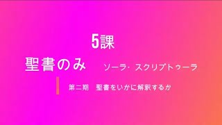 聖書をいかに解釈するか５課　聖書のみ（ソーラ・スクリプﾄゥーラ）