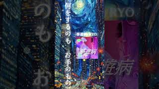 「夢遊病」各サブスクにて配信してます。　#オリジナル曲  #ミュージックビデオ #リリックビデオ