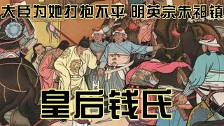 中国历史 大臣为她打抱不平 明英宗朱祁镇皇后钱氏