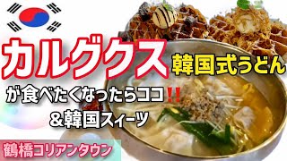 【フードコート徳山食堂‼️で食べるカルグクス😍❣️】大阪/鶴橋　懐かしい歯応え❤︎韓国を思い出す舌触り😍❤︎