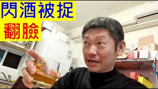 交際應酬閃酒被捉翻臉