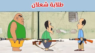 طلابة شعلان ودايخ ريشة