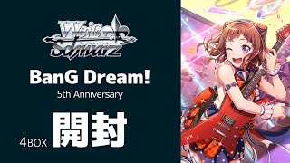 【BanG Dream!】WS BanG Dream!五周年紀念開封！ 邊開卡邊聊些故事的回憶吧