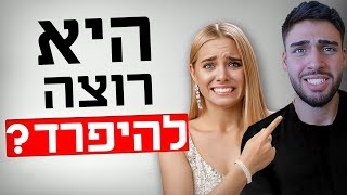 3 טעויות שיהרסו לך את הזוגיות.