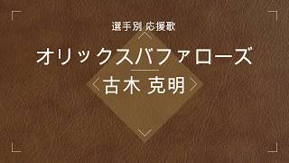 【選手別応援歌】古木 克明（オリックスバファローズ）※[現]白崎 浩之