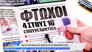 Εφημερίδες 22/10/2024: Τα πρωτοσέλιδα | OPEN TV