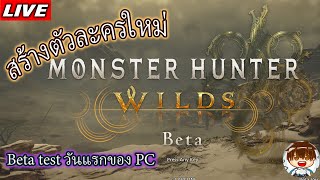 สร้างตัวละครใหม่กัน เดโมวันแรก | monster hunter wilds demo