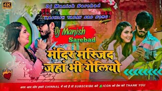 Mandir Masjid Jaha Bhi Geliyo। Aashish Yadav Ka Sad Song Dj Remix 2025। #rdx_music_jhajha