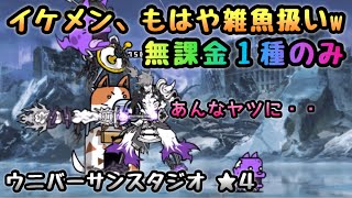 ウニバーサンスタジオ 星４　無課金１種のみ！　にゃんこ大戦争　ハリーウッド帝国