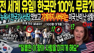 전세계에서 오직 한국만 무료라고 긴급 보도하자 궁금증 폭발해서 난리난 상황