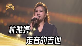 林雅婷 - 走音的吉他(吳申梅)｜純享版｜超級紅人榜｜113.03.03