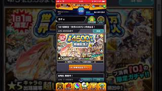 モンスト 世界4500万人突破記念ガチャ 3日目