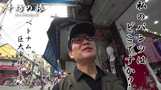 【辛坊治郎】私のパンツはどこですか？ベトナム・ハノイの巨大市場「ドンスアン市場」を歩く～辛坊の旅～