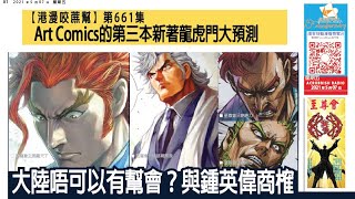 【港漫咬蔗幫】第661集 Part 2 龍虎門不能容納至尊會？與鍾英偉商榷 / 第三本「新新龍」？