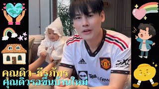 คุณดิว-ธีรภัทร🥰 | คุณดิวรอขึ้นบ้านใหม่❤️